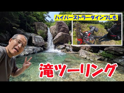 かやの滝リベンジツーリング【ドゥカティ ハイパーティストラーダ821】