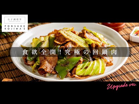 食欲全開！家庭の味を脱却する「回鍋肉」【日本イチ丁寧なレシピ動画】UPG再配信