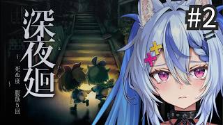 〖 深夜廻 〗4章~ 初見プレイ👻死亡数×5回腹筋す！ ※ネタバレ注意┆ 音狼ビビ