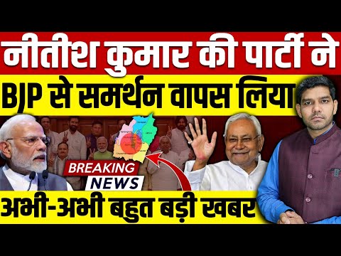 नीतीश कुमार ने BJP से समर्थन वापस लिया,अभी-अभी बड़ी खबर,बिहार चुनाव से पहले बड़ा झटका!