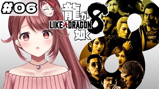 🎮【#龍が如く8】完全初見！第十一章の途中から！【#06】