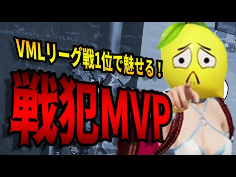 【荒野行動】VMLリーグ戦で一位になった試合が「戦犯とMVP」を同時に頂ける美味しい試合だったｗｗｗ