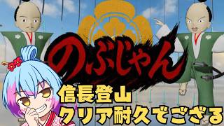 【のぶじゃん】のぶなが登山クリア耐久～リターンズ2～【Vtuber/かくきりこ】