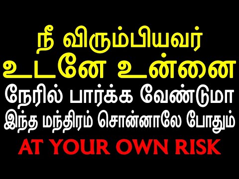 நீ விரும்பியவர் உடனே உன்னை நேரில் பார்க்க வேண்டுமா இந்த மந்திரம் சொன்னாலே போதும் | Moyoko Vlogs