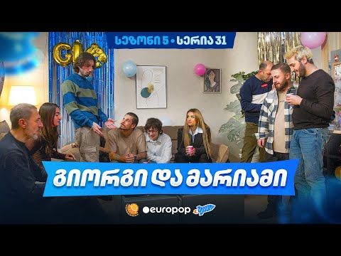 ჩვენი პირველი სერიალი - 5 სეზონი - 31 სერია