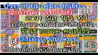 ep1#16-9-68:บังเอิญ,ประชานิยม,ฟ้าบันดาลทรัพย์,ลาภผลพูนทวี,จ่าเขากรวด,กฤษ์บน,อ.จินดา,อ.นิวัตร,ปกเขียว