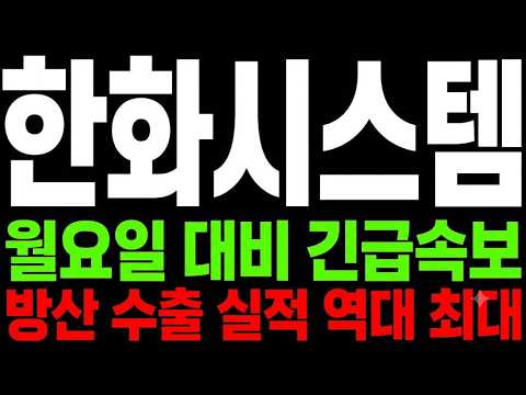 [한화시스템 주가전망] 방산 수출 역대급 <strong>실적</strong>, 고점 대비 31% 빠진 지금이 기회인 <strong>이유</strong>