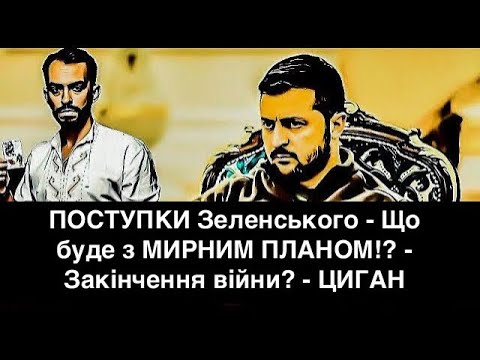 ПОСТУПКИ Зеленського - Що буде з МИРНИМ ПЛАНОМ!? - ЖОВТЕНЬ 2024 - Закінчення війни? - ЦИГАН