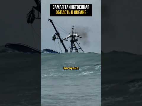 Самая таинственная область в океане
