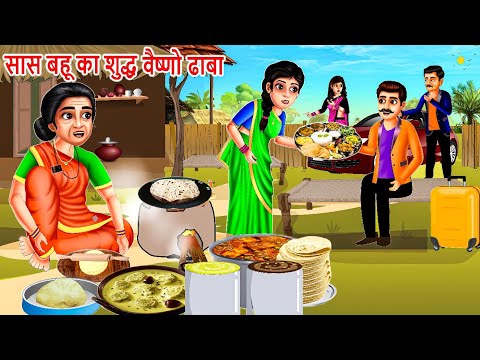 सास बहू का शुद्ध वैष्णो ढाबा | Dhaba | Saas Bahu | Hindi Kahaniya | Moral stories | Bedtime Stories