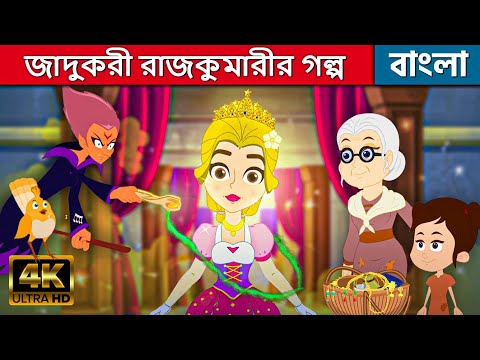 জাদুকরী রাজকুমারীর গল্প Princess Stories - Bangla Cartoon | Fairy Tales In Bengali | Bangla Golpo