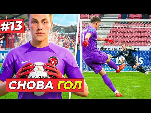 🔥ВРАТАРЬ - БОМБАРДИР !!! - КАРЬЕРА ЗА ВРАТАРЯ #13