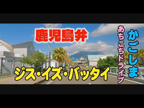 鹿児島あちこちドライブ 絶滅危惧種 鹿児島弁 Driving around Kagoshima, Japan.