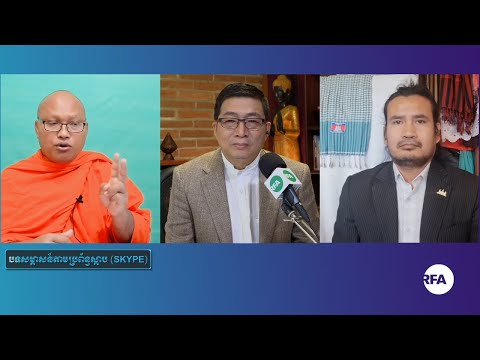 វេទិកាអ្នកស្តាប់វិទ្យុអាស៊ីសេរីស្តីពី ការបង្កើតរណសិរ្សរួបរួមជាតិ ដើម្បីស្ដារប្រជាធិបតេយ្យ(វគ្គ២)