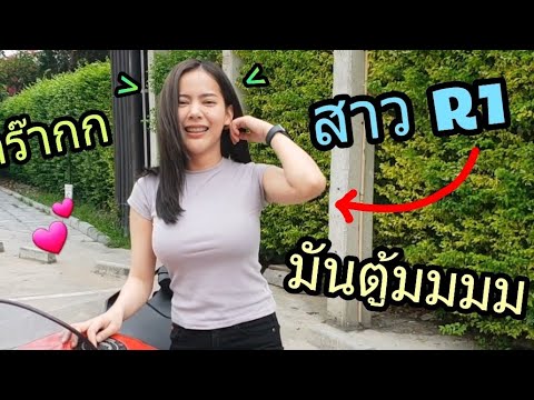 อย่าทำให้ฉันหลงเลย..สาวR1ที่ทำให้หนุ่มๆใจสั่น!! (ep134)S1000rr