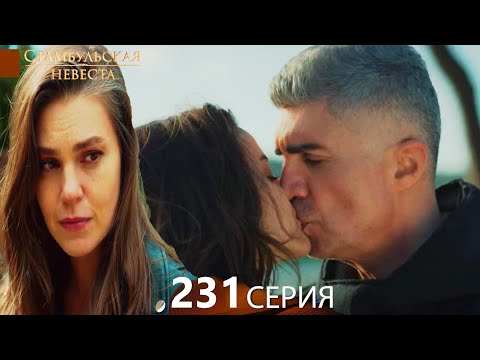 Стамбульская Невеста 231. Серия (Русский Дубляж)