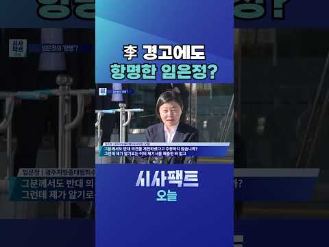 [시사팩트 <strong>오늘</strong>] 임은정, '李<strong>의</strong> 경고' 무시하고 인사권에 항명… "김지용, 불미 사건 결재" #shorts