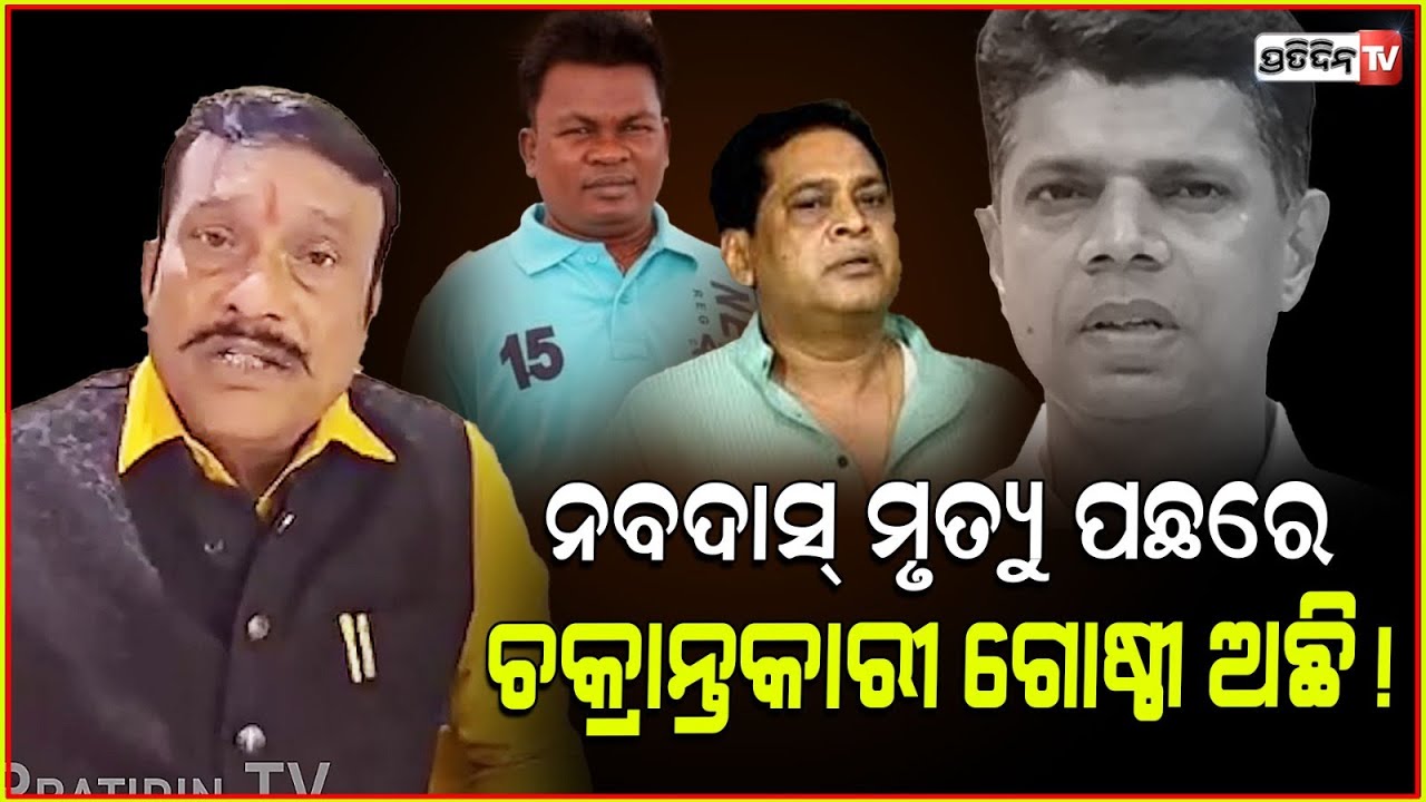 ନବଦାସ୍ ମୃତ୍ୟୁପଛରେ ପାଣ୍ଡିଆନଙ୍କ ଷଡ଼ଯନ୍ତ୍ର, ଆରୋପ ଲଗେଇଲେ ପ୍ରଦୀପ ପୁରୋହିତPradeep Purohit on Naba das death