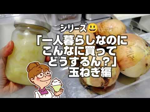 玉ねぎの下ごしらえ 加熱して1ヶ月真空瓶詰め保存方法【節約】