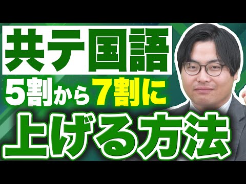 【共テ国語】点数を100点から140点に上げる方法を徹底解説！