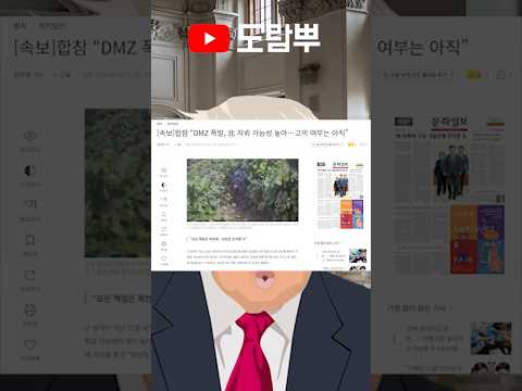 합참 "북한 지뢰 <strong>고의성</strong> 없다" ㄷㄷ