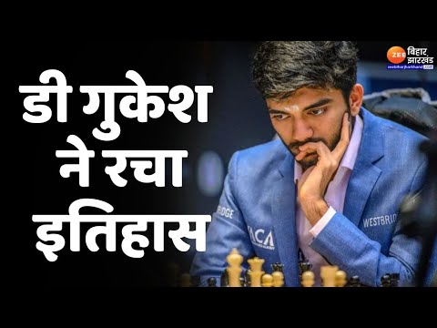 World Chess Championships: 18 साल के डी गुकेश ने रचा इतिहास, बने सबसे युवा वर्ल्ड चैंपियन