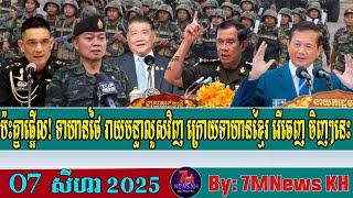 ព័ត៍មានបន្ទាន់! ប៉ះ​គ្នា​ផ្អេីល! ទាហាន​ថៃ រាយ​បន្លា​លួស​វិញ ក្រេាយ​ទាហាន​ខ្មែរ រេី​ចេញ