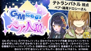 【zoom人狼】GMたちのペア人狼　人見知りド緊張陣営CO 【 テトランパトル視点 / 13人ア式配役 ペア人狼 】
