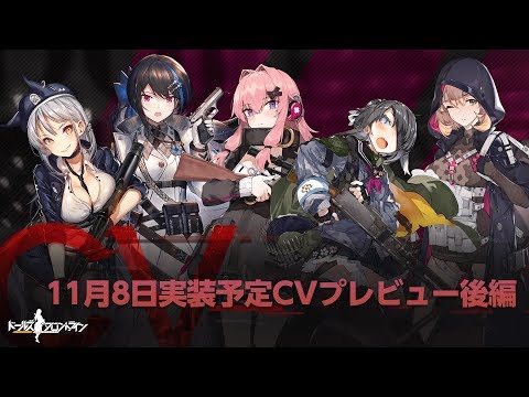 ドールズフロントライン 11月8日実装予定CVプレビュー後編