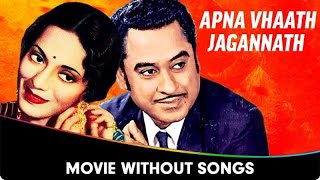Apna Haath Jagannath - Hindi Movie Without Songs - Kishore Kumar, Sayeeda Khan
