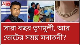 তুলসী মালাকে তাচ্ছিল্য করলেন মহুয়া! SC/STকে অপমান! দেখুন 