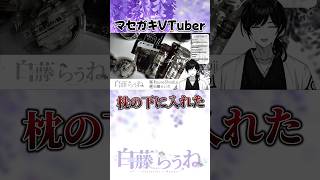 マセガキすぎるVTuber【#男性VTuber #VTuber #白藤らうね #shorts 】