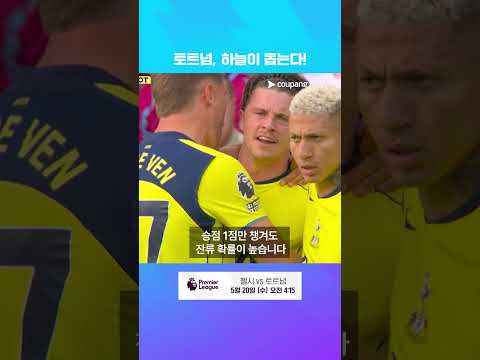 토트넘, 잔류를 확정 지을 찬스! | 첼시 vs 토트넘 프리뷰 | 쿠팡플레이