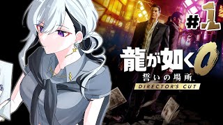 【龍が如く0 誓いの場所】1章~ DC版！桐生チャン😁今何してリュのカナ❓💥【にじさんじ / 樋口楓】