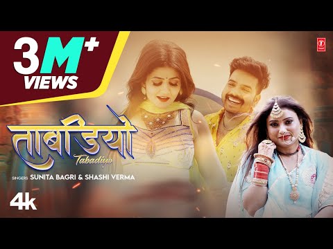 Tabadiyo (ताबडियो) Sunita Bagri, Shashi Verma | Kunwar Mahender | New Rajasthani Video Song 2022