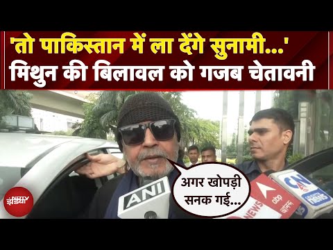 Pakistan के Former Minister Bilawal Bhutto Zardari के बयान पर Mithun Chakraborty ने दिया बयान