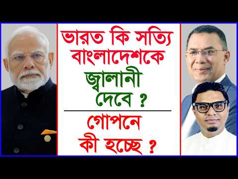 ভারত কি সত্যি বাংলাদেশকে জ্বালানী দেবে ? গোপনে কী হচ্ছে  ? |@Changetvpress