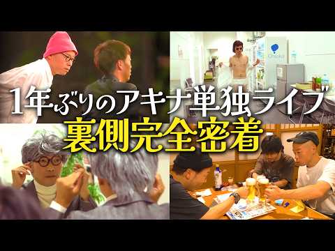 【裏側】１年ぶりの単独公演裏側完全密着