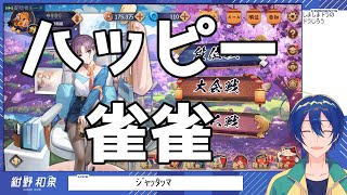 【雀魂】雀れんじ島