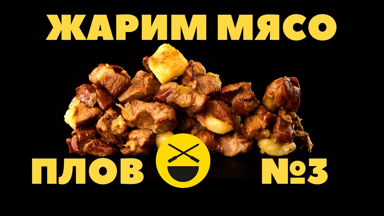 Плов жарим мясо 3 кулинарное исследование