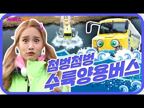 <strong>물</strong> 위도 달려요ㅣ바쁘다 바빠 직업탐험ㅣ꾹이랑 부릉부릉 씽씽ㅣKBS 방송