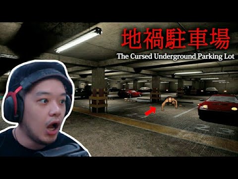 停车场恐怖游戏 - 地禍駐車場 -The Cursed Underground Parking Lot-