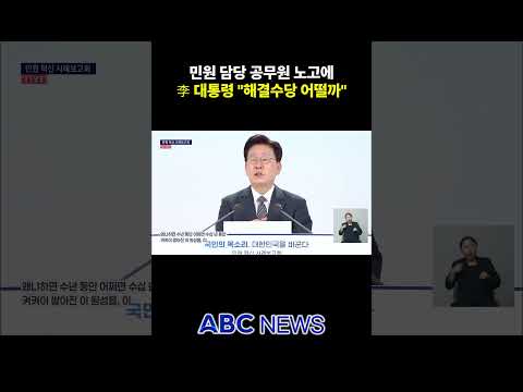 민원 해결에 "깊이 감사"…李 대통령 "<strong>수당</strong> 지급 어떨까"