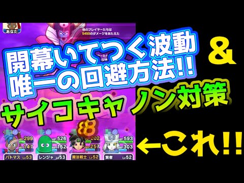 【ドラクエウォーク】必見!メガモンゾーマ!!開幕凍てつく波動の唯一の回避方法！そして存在した!!サイコキャノン対策!!!!