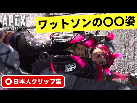 【クリップ集】謎の最期を遂げるワットソン。珍プレイ・スーパープレイ集【Apex Legends】