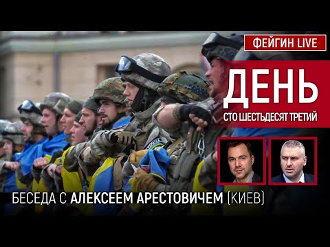 День сто шестьдесят третий. Беседа с @Alexey Arestovych Алексей Арестович