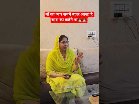 माँ का प्यार सबनै नज़र आजा है सास का कहेंनै ना🙇♀️🙇♀️ #comedy #trending #funny #shorts #viralvideo