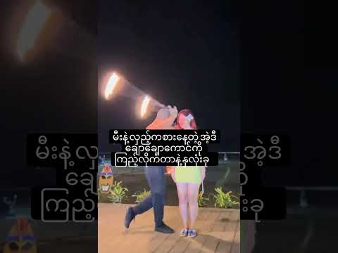 ဒီလိုအရမ်းမိုက်လွန်းတာကို မြင်တော့ ကိုယ်တောင် မထိန်းနိုင်တော့ဘူး #myanmarmusic