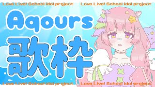 【 #歌枠 #karaoke 】ラブライブ！サンシャイン！⚓Aqours楽曲縛り⚓【 #夢眠ゆらめ 】