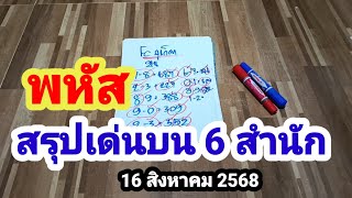 พหัส#สรุปเด่นบน 6 สำนัก#เม็ดเดียวเน้นๆ#16 สิงหาคม 2568